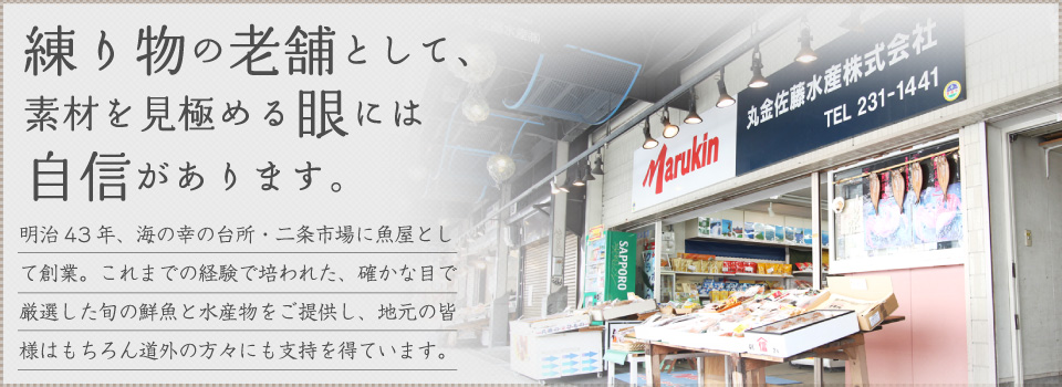 練り物の老舗として、素材を見極める眼には自信があります。